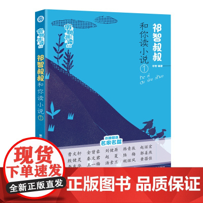 假期共读系列-祁智叔叔和你读小说(1)