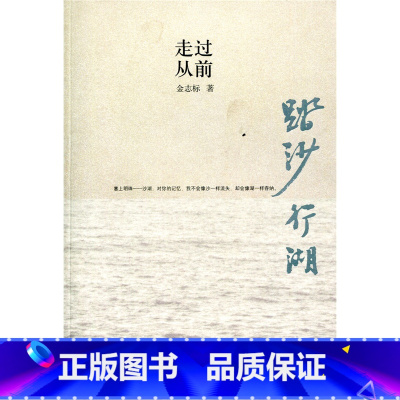 [正版]踏沙行湖 走过从前 金志标著