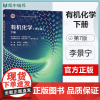 有机化学 第七版 下册 第7版 李景宁 汪朝阳 高等教育出版社