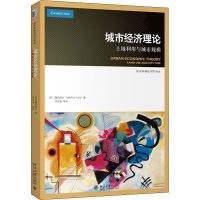 醉染图书城市经济理论 土地利用与城市规模9787301313886