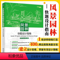 [正版]书籍 风景园林快题设计指南 1895 Design 团队 方案生成逻辑及过程 线条 细节 颜色 构图 案例解析