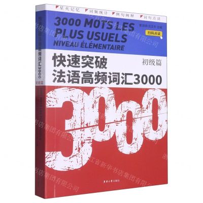 [N]快速突破法语高频词汇3000(初级篇)-9787566921840