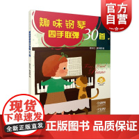 趣味钢琴四手联弹30首 上海音乐出版社