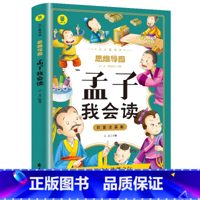 孟子我会读 [正版]孟子我会读彩图注音版从小爱悦读系列丛书思维导图故事书儿童少儿版一二三年级课外书必读大学中庸孟子国学启