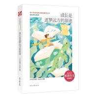 正版新书]成长是逐梦远方的旅途/成长同行系列/青少年校园美文精