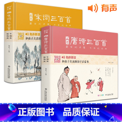 唐诗宋词三百首 [正版]精装·2册画意唐诗+宋词三百首 注音插画版小学生一二年级经典全集阅读书儿童绘本国学300首启蒙幼