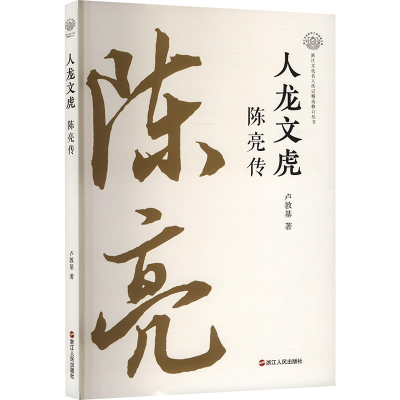 正版新书]人龙文虎 陈亮传卢敦基 著9787213117183