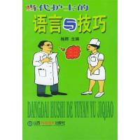 正版新书]当代护士的语言与技巧杨辉9787537718462