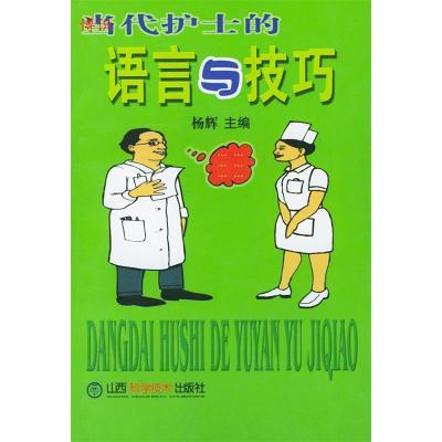 正版新书]当代护士的语言与技巧杨辉9787537718462