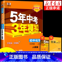 化学[人教版] 九年级下 [正版]2025版 五年中考三年模拟九年级上册下册化学人教版沪教版鲁教版科粤版 初三同步练习册