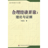 正版新书]合理经济开放:理论与证据许统生9787509512906