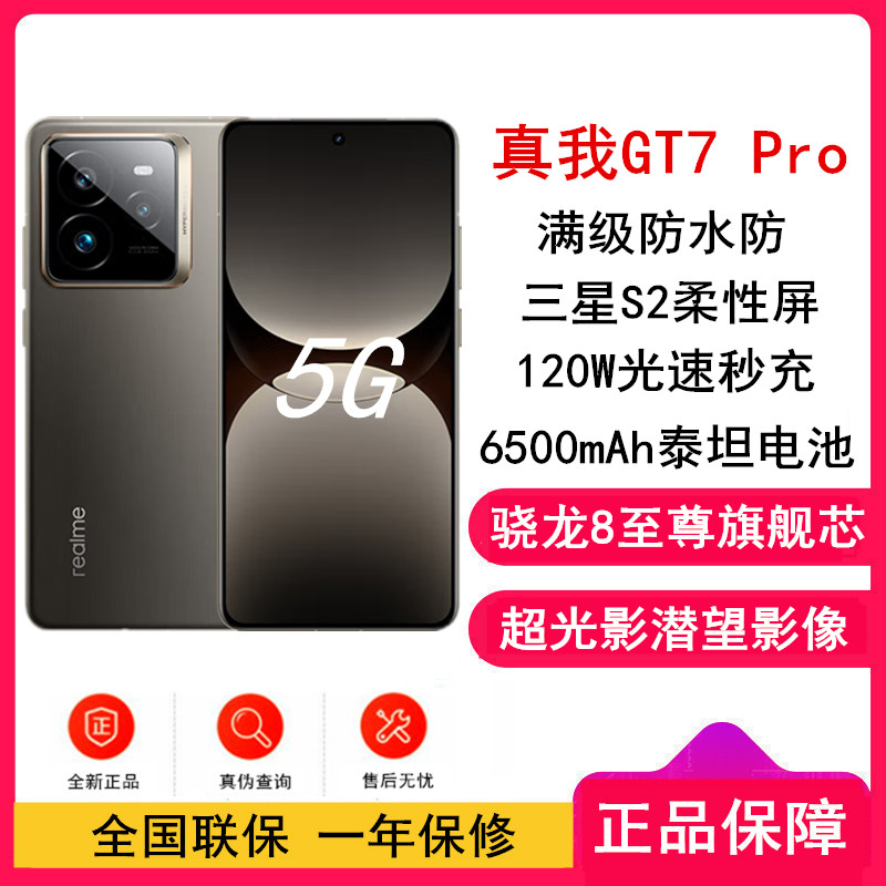 [全新]真我GT7 Pro 星迹钛 16GB+256GB 骁龙8至尊版 120Hz三星屏 120W快充 6500mAh大电池 旗舰智能手机