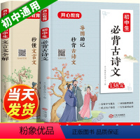 初中生必背古诗文+文言文全解(2本)) 初中通用 [正版]2023新 初中必背古诗词和文言文全解一本通初中文言文完全解读