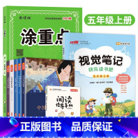 [视觉笔记]+[快乐读书吧]+[涂重点语文]五年级上 小学通用 [正版]2023秋新品快乐读书吧视觉笔记小学三年级四年级