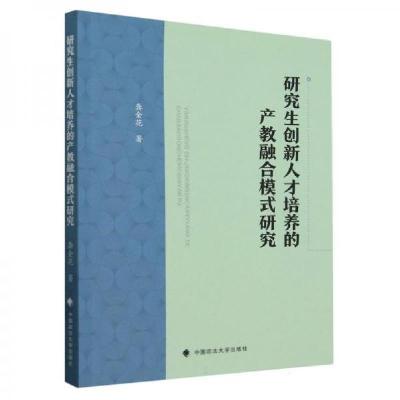 正版新书]研究生创新人才培养的产教融合模式研究龚金花中国政法