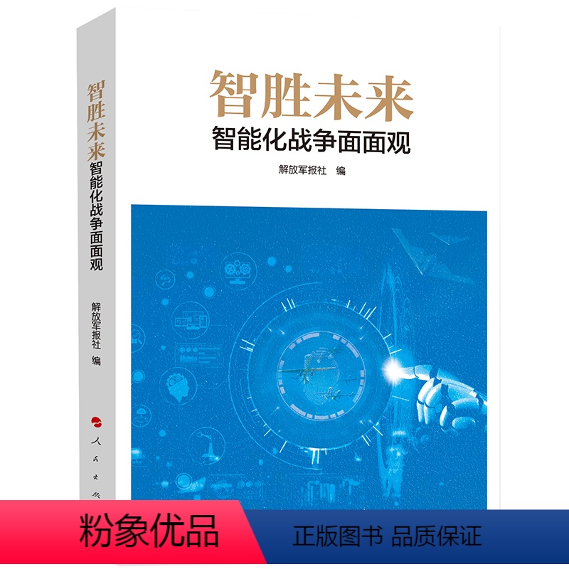 [正版]智胜未来:智能化战争面面观