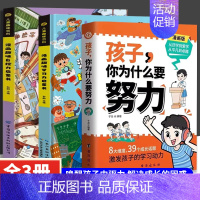 [热卖3册]为什么要努力+学习力+自控力 [正版]抖音同款孩子,你为什么要努力+为你自己读书全套趣味漫画唤醒孩子的内驱力