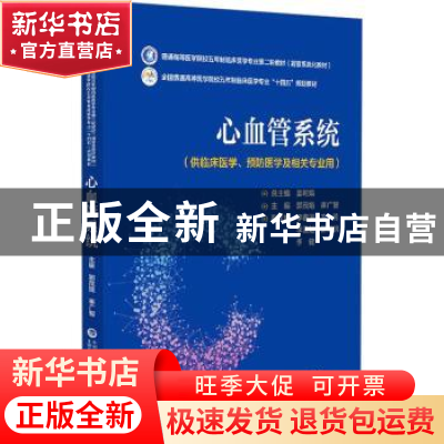 正版 心血管系统 郭茂娟,崔广智 中国医药科技出版社 97875214368