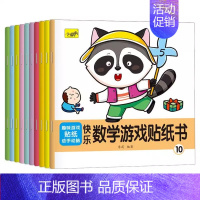 [10本]数学游戏 [正版]专注力训练贴纸书 宝宝书籍3-6岁绘本早教书 男孩用书婴儿益智启蒙认知书 适合小孩到三岁四岁