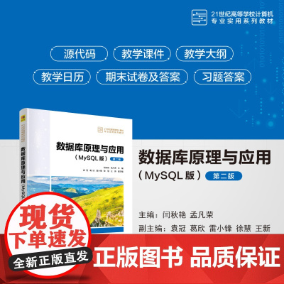 正版新书 数据库原理与应用(MySQL版)(第二版) 闫秋艳 孟凡荣 清华大学出版社 SQL语言 数据库管理系统 高等