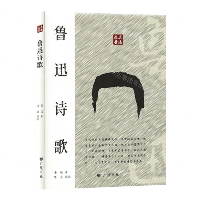 [N]鲁迅诗歌(精)/走近鲁迅-9787555418191