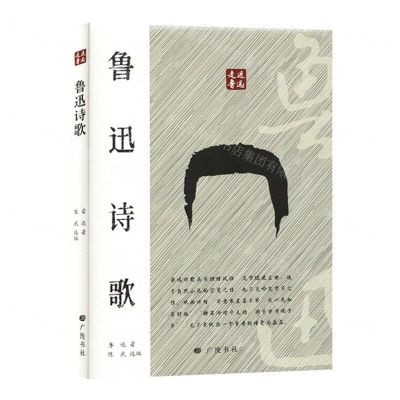 [N]鲁迅诗歌(精)/走近鲁迅-9787555418191