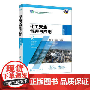 化工安全管理与应用 王升文 第三版 化工物料安全 化工设备安全 化工生产人身安全 高等职业教育化工技术类及相关专业应用教