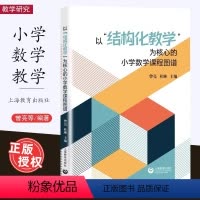 [正版]以结构化教学为核心的小学数学课程图谱 小学数学大单元教学实践研究课程阶段性成果 书店图书籍 上海教育出版社