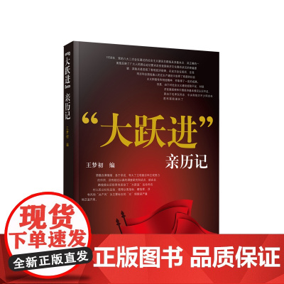 2023新书 “大跃进”亲历记 王梦初编 人民出版社