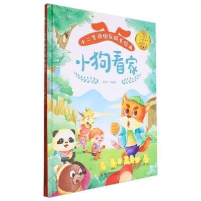 正版新书]小狗看家(精)/十二生肖快乐成长绘本张李 编者;责编: