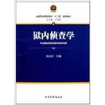 正版新书]狱内侦查学孙延庆9787510203879