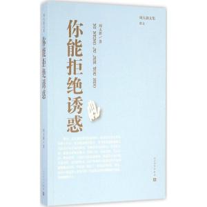 正版新书]你能拒绝诱惑周大新 著9787020115020