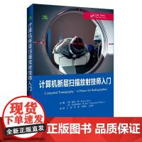 计算机断层扫描放射技师入门辽宁科学技术出版社9787559140364