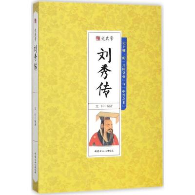 正版新书]光武帝刘秀传文轩9787552113501