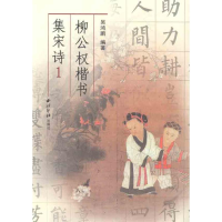 音像柳公权楷书集宋诗1吴鸿鹏