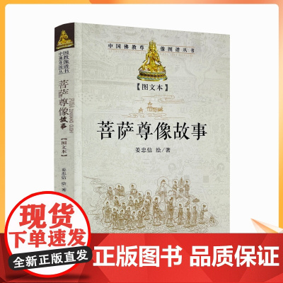 正版 菩萨尊像故事(图文版) 宗教文化出版 释迦牟尼佛观世音菩萨文殊菩萨普贤菩萨五台山峨眉山