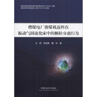 [M]燃煤电厂磨煤机返料在振动气固流化床中的颗粒分离行为-9787564634360