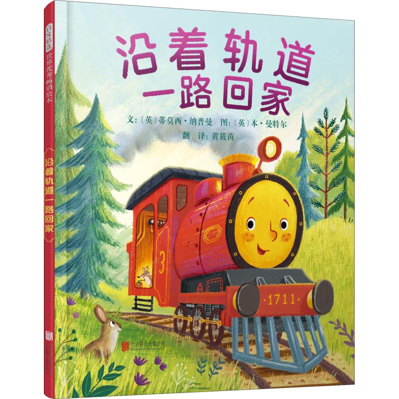 音像沿着轨道一路回家(英)蒂莫西·纳普曼(Timothy Knapman)