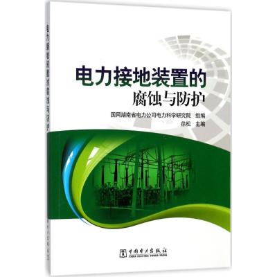 正版新书]电力接地装置的腐蚀与防护徐松9787519809003