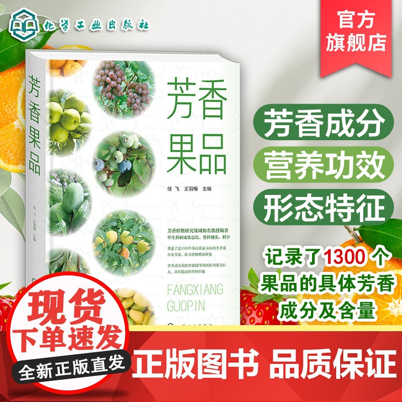 芳香果品 1300个品种水果和干果概况 形态特征及生长习性 解析香气图谱与营养功效 芳香产业从业人员 园艺研究及从业人员