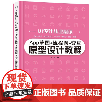 App草图+流程图+交互原型设计教程 刘源 电子工业出版社 正版书籍