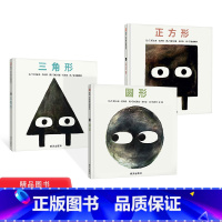 全3册 [正版]全3册正方形三角形圆形硬壳精装绘本形状三部曲诙谐幽默剧情反转结局出人意料适合3岁以上信谊童书