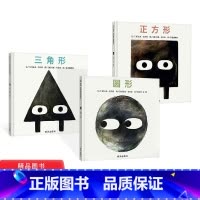 全3册 [正版]全3册正方形三角形圆形硬壳精装绘本形状三部曲诙谐幽默剧情反转结局出人意料适合3岁以上信谊童书