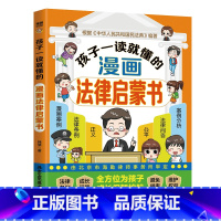 孩子一读就懂的漫画法律启蒙书 [正版]孩子一读就懂的漫画法律启蒙书 儿童版学法律入门给孩子的第一本法律启蒙书青少年6-1