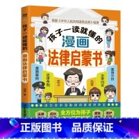 孩子一读就懂的漫画法律启蒙书 [正版]孩子一读就懂的漫画法律启蒙书 儿童版学法律入门给孩子的第一本法律启蒙书青少年6-1