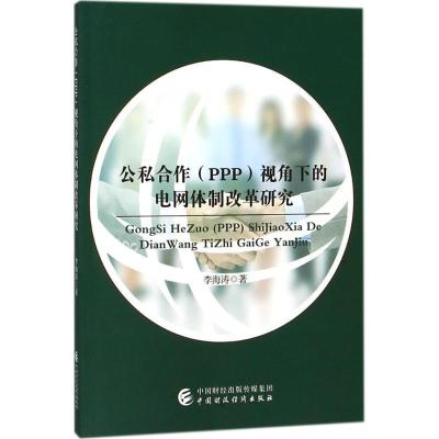 正版新书]公私合作(PPP)视角下的电网体制改革研究李海涛9787509
