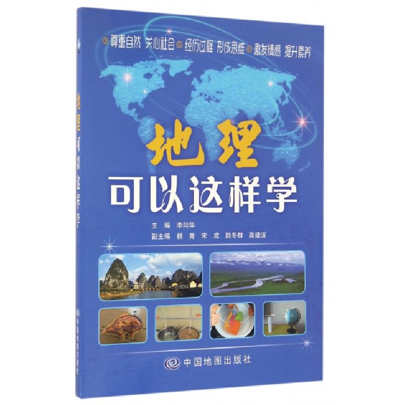 正版新书]地理可以这样学李向华9787503190223