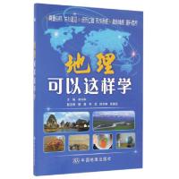 正版新书]地理可以这样学李向华9787503190223