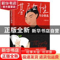 正版 基层女性生存指北 王慧玲著 台海出版社 9787516834787 书籍