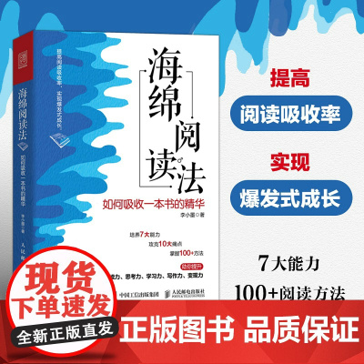 海绵阅读法 如何吸收一本书的精华人民邮电出版社 正版书籍 超实用阅读能力提升七大方法 会读书才会学习 会学习才会进步